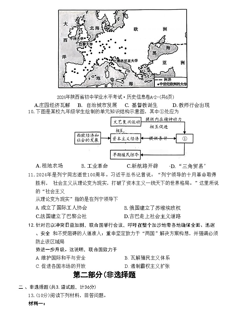 2024年陕西省咸阳市多校联考中考三模历史试题第3页