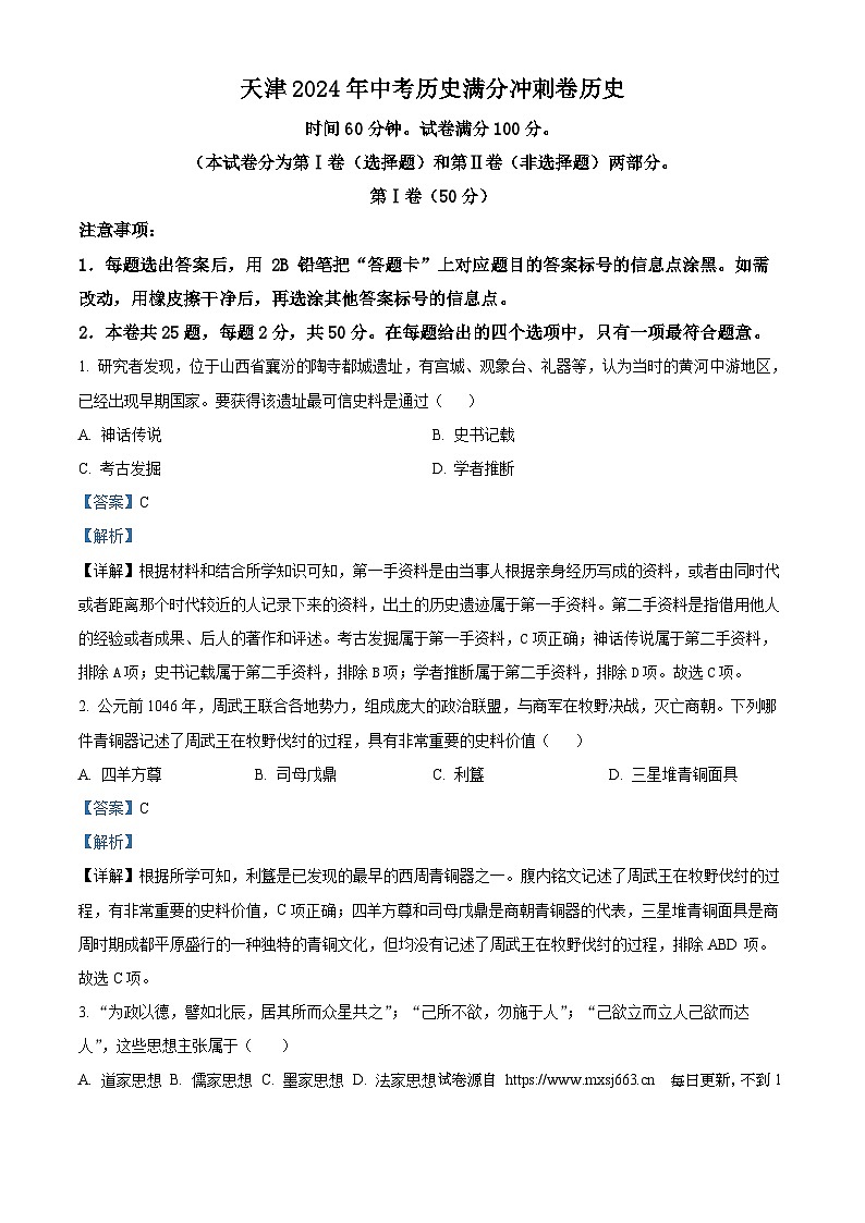 2024年天津市中考满分冲刺卷历史试题第1页