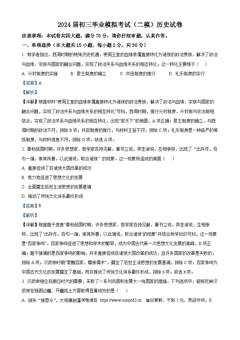 安徽省安庆市石化第一中学2024年九年级毕业模拟考试(二模)历史试题01