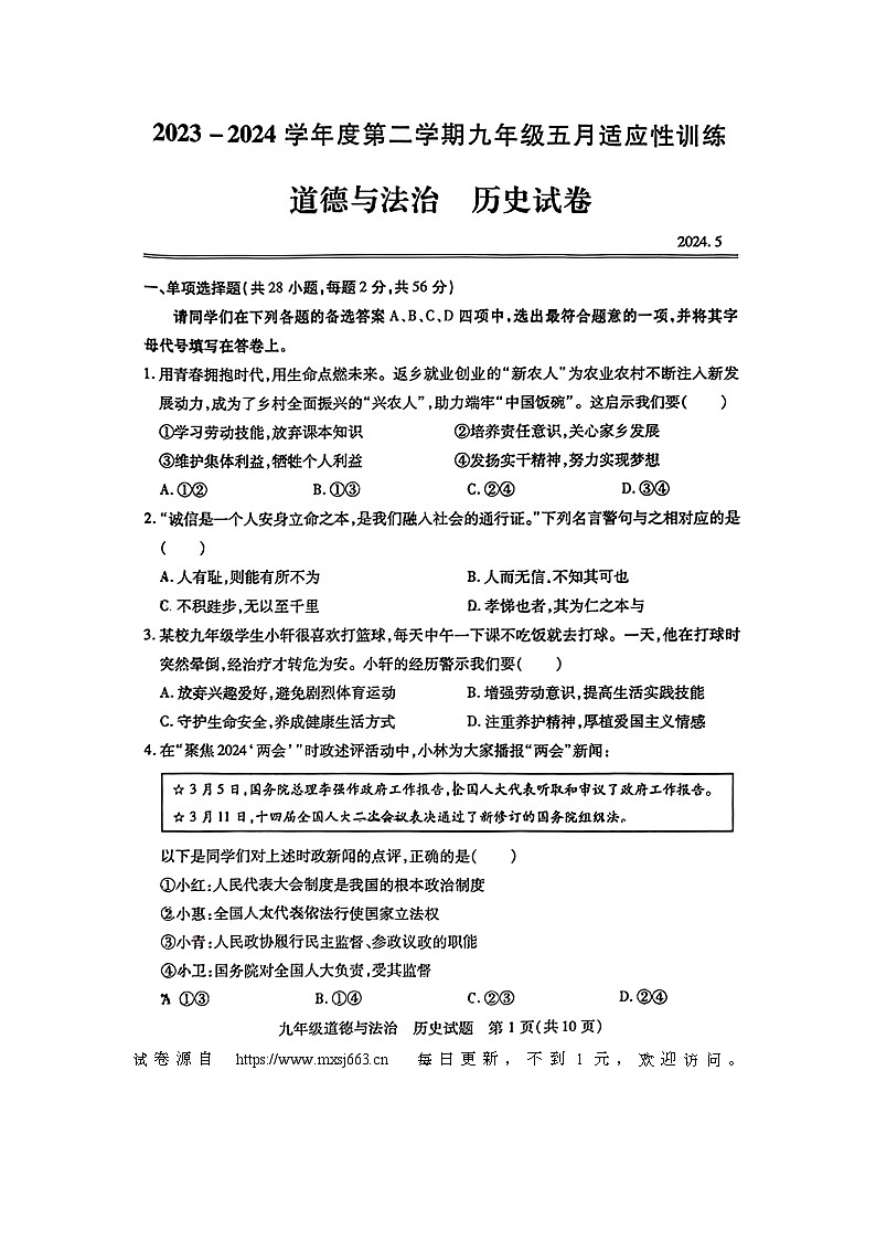 湖北省武汉市青山区2023-2024学年下学期九年级五月适应性训练道德与法治、历史试题01