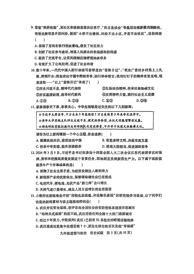 湖北省武汉市青山区2023-2024学年下学期九年级五月适应性训练道德与法治、历史试题03