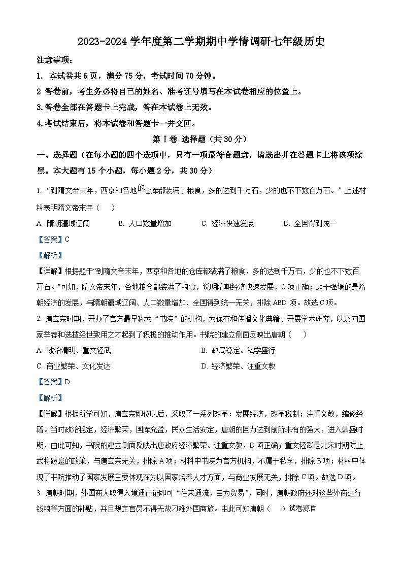 山西省忻州市静乐县第二中学校2023-2024学年七年级下学期期中历史试题01