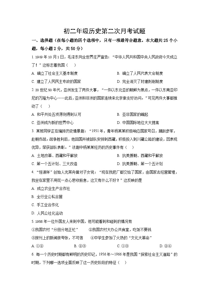 山东省齐河县表白寺镇中学2023-2024学年八年级下学期第二次月考历史试题第1页