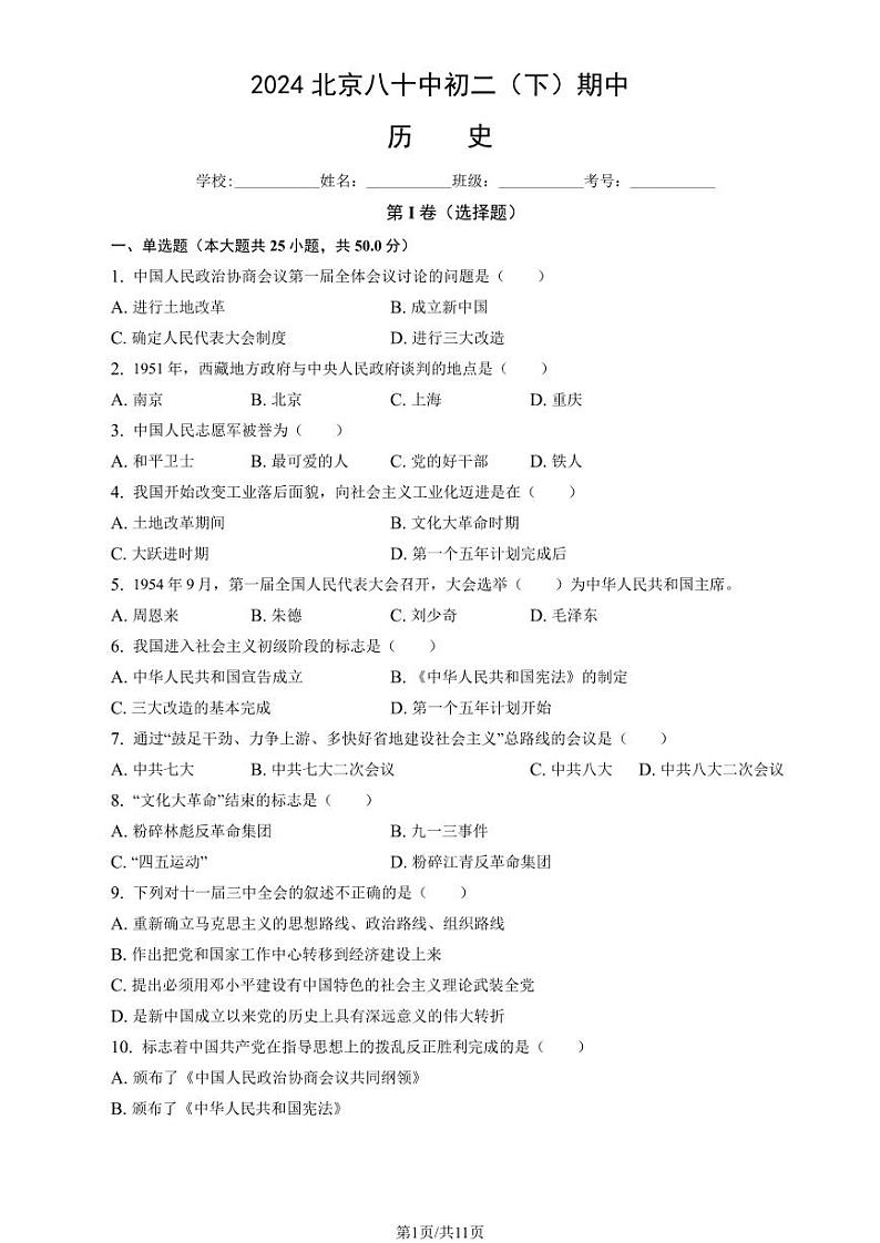 北京市第八十中学2023-2024学年八年级下学期期中历史试题01