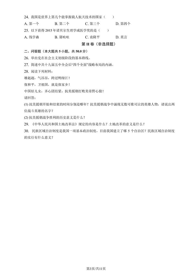 北京市第八十中学2023-2024学年八年级下学期期中历史试题03