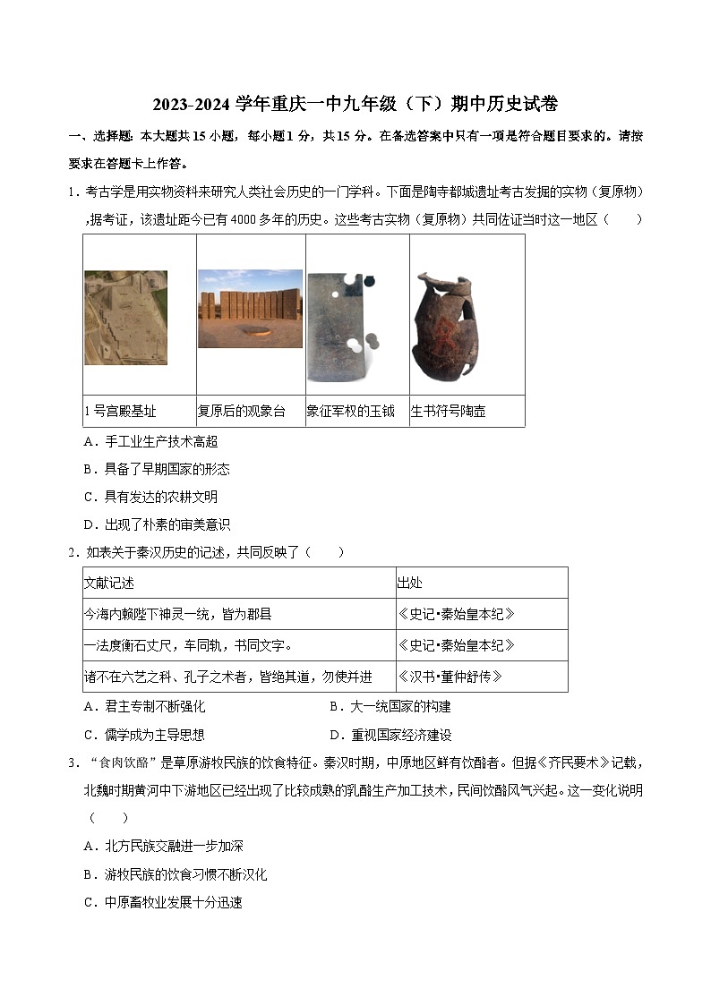 重庆市第一中学校2023-2024学年九年级下学期期中历史试卷01