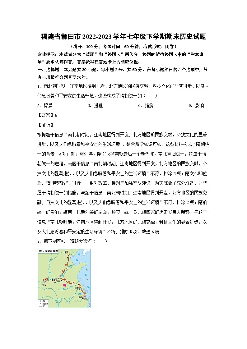 历史：福建省莆田市2022-2023学年七年级下学期期末试题（解析版）第1页