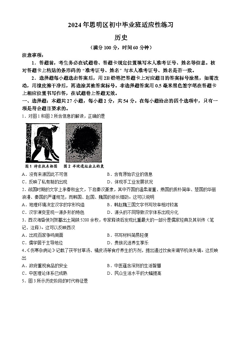 2024年福建省厦门市思明区中考二模历史试题第1页