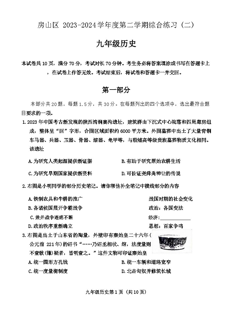 2024年北京市房山区中考二模历史试卷01