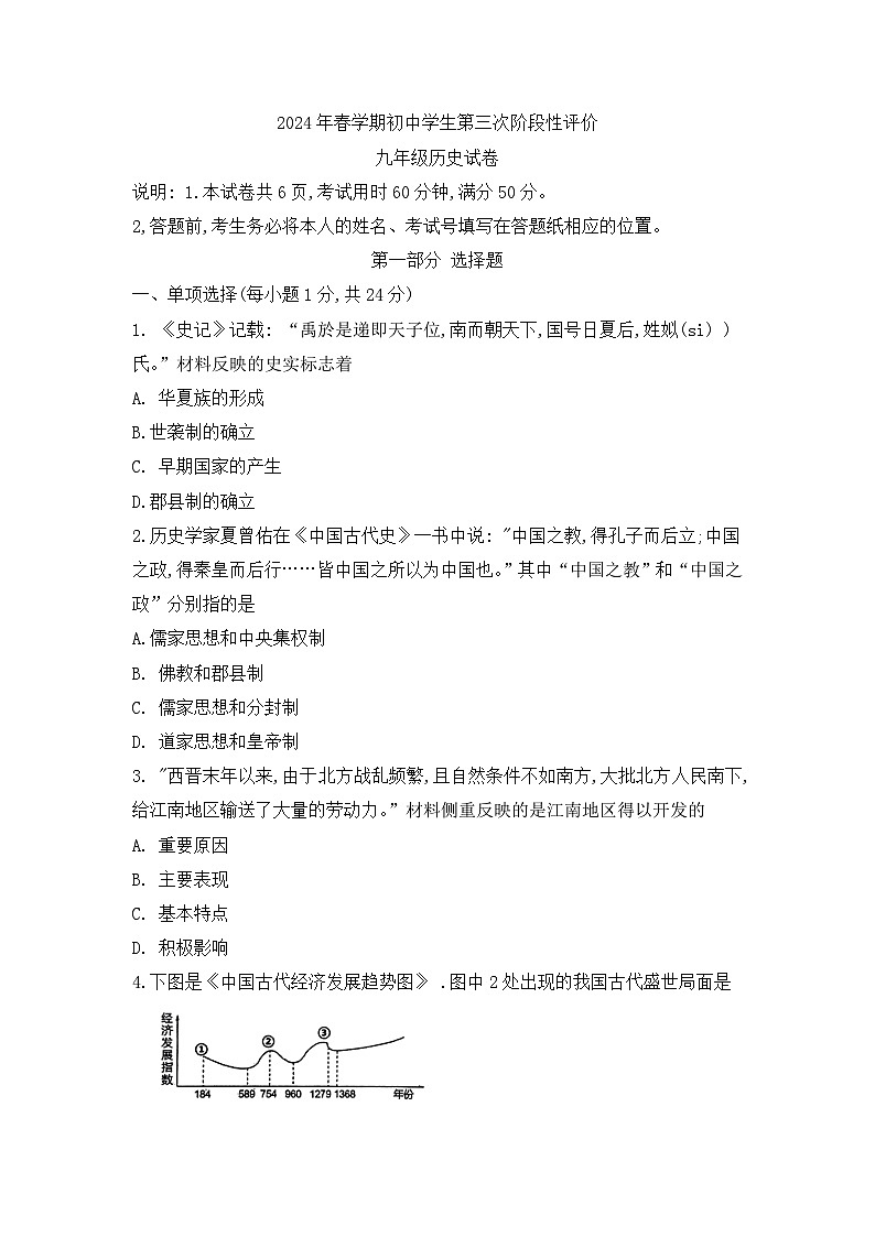 2024年江苏省泰州市兴化市中考三模历史试题+01