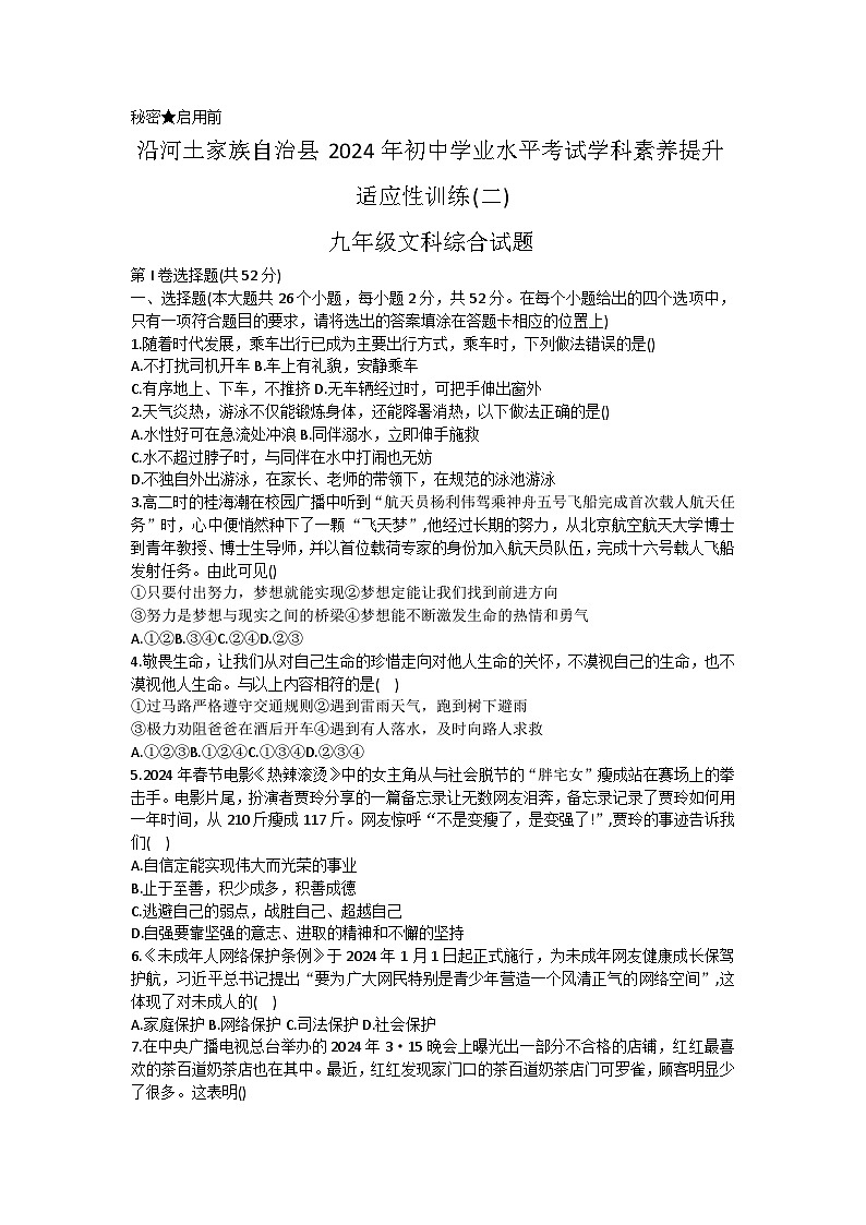 2024年贵州省铜仁市沿河土家族自治县九年级中考二模道德与法治历史试题第1页