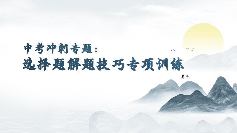 2024年中考历史三轮专题：选择题解题技巧专项训练复习课件第1页