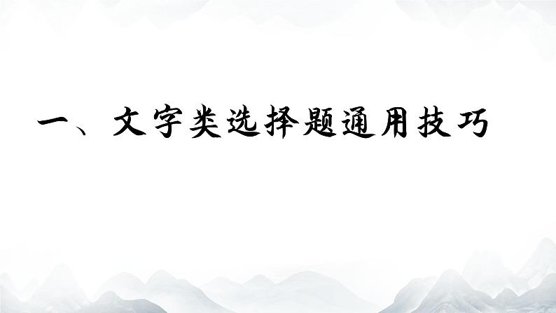 2024年中考历史三轮专题：选择题解题技巧专项训练复习课件第3页