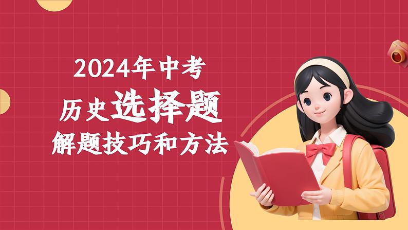 2024年中考历史选择题解题技巧和方法课件第1页