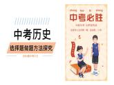中考专区三轮冲刺  2024届中考历史选择题复习课件