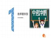 中考专区三轮冲刺  2024届中考历史选择题复习课件