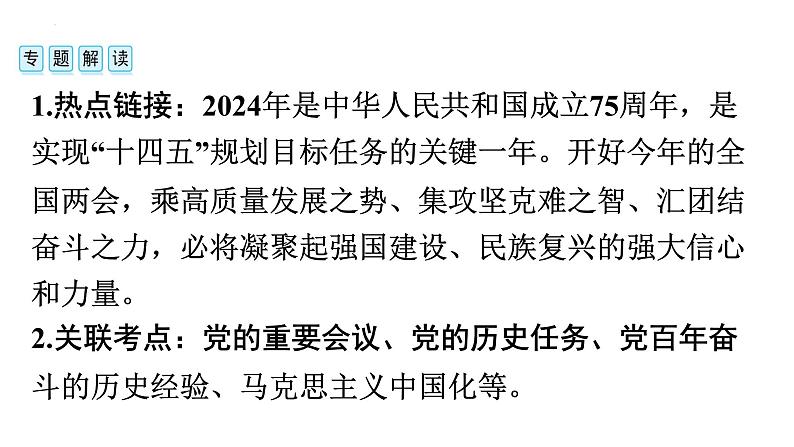 热点一　古田会议召开95周年、中华人民共和国成立75周年广东省2024年中考历史三轮总复习课件02