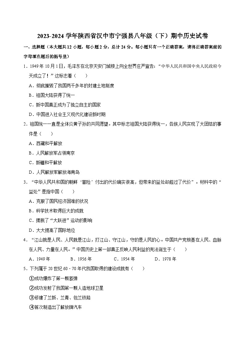 陕西省汉中市宁强县2023-2024学年八年级下学期期中历史试卷（含答案）第1页