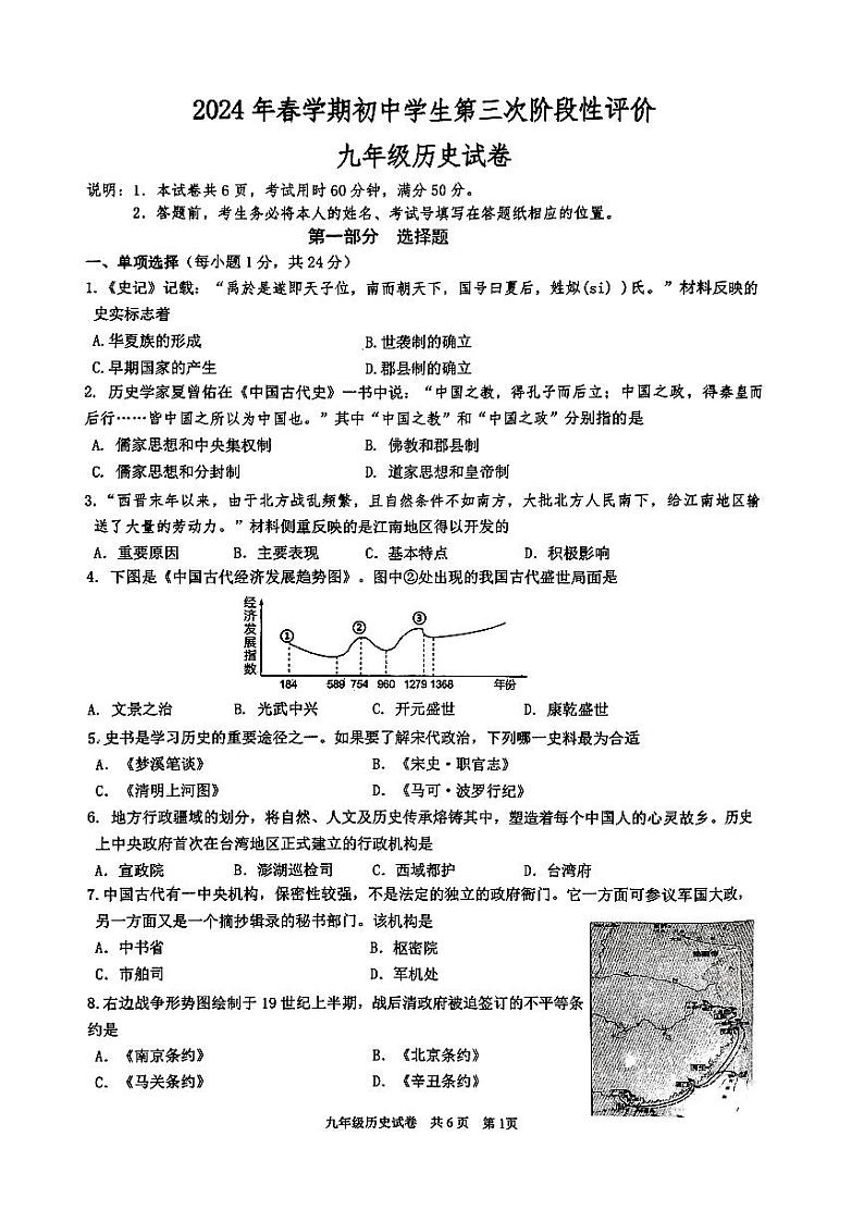 2024年江苏省泰州市兴化市中考三模历史试卷第1页