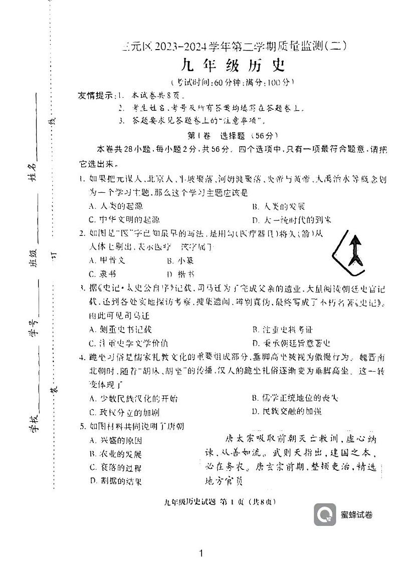 福建省三明市三元区2023-2024学年部编版九年级下学期中考模拟历史试卷（二）01