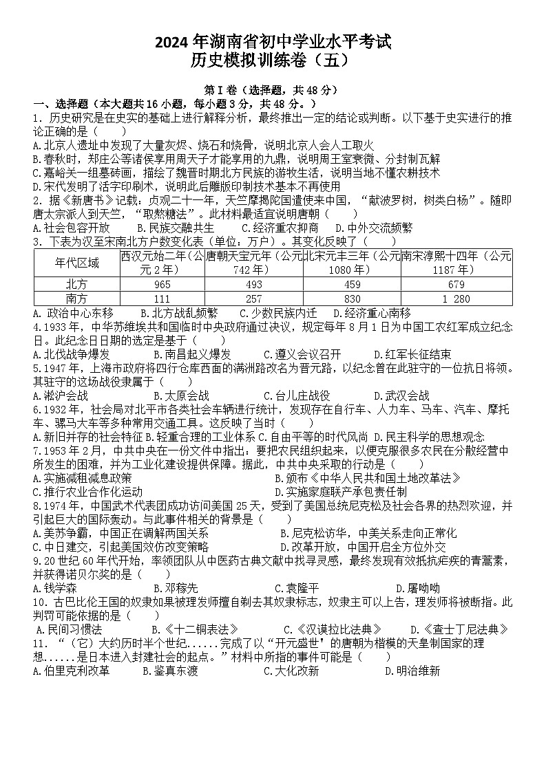 2024年湖南省初中历史九年级学业水平考试模拟卷（五）01