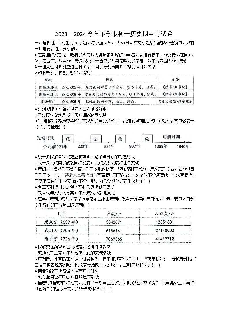 广东省佛山市南海区南海实验中学2023-2024学年七年级下学期期中历史试题01