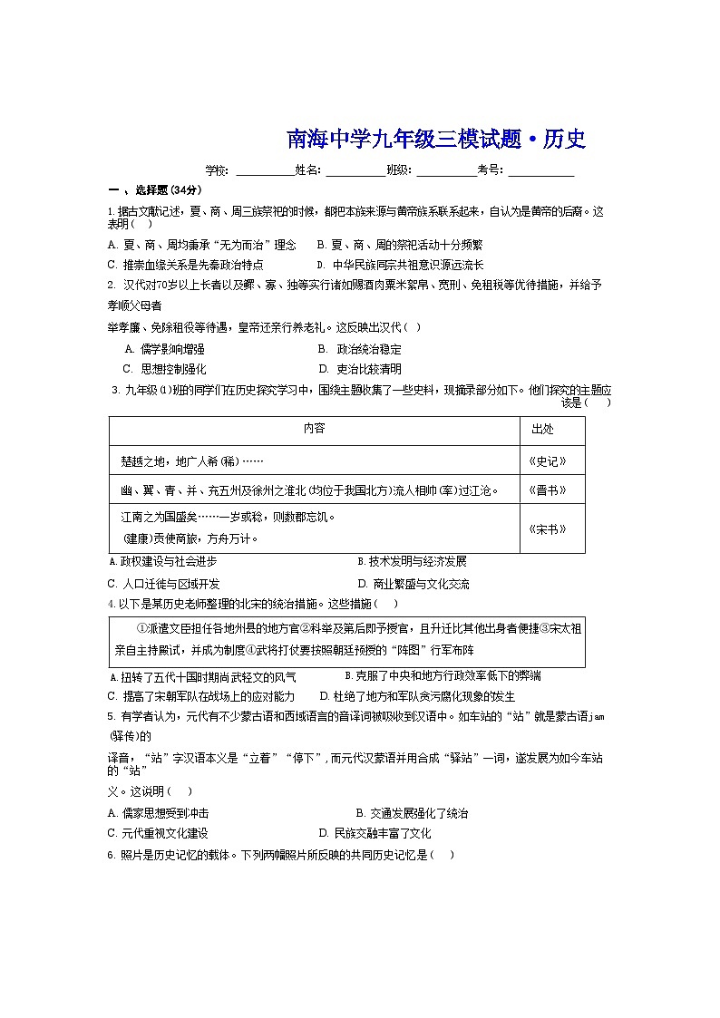 广东省深圳市南海中学2023-2024学年部编版九年级下学期三模历史试卷第1页