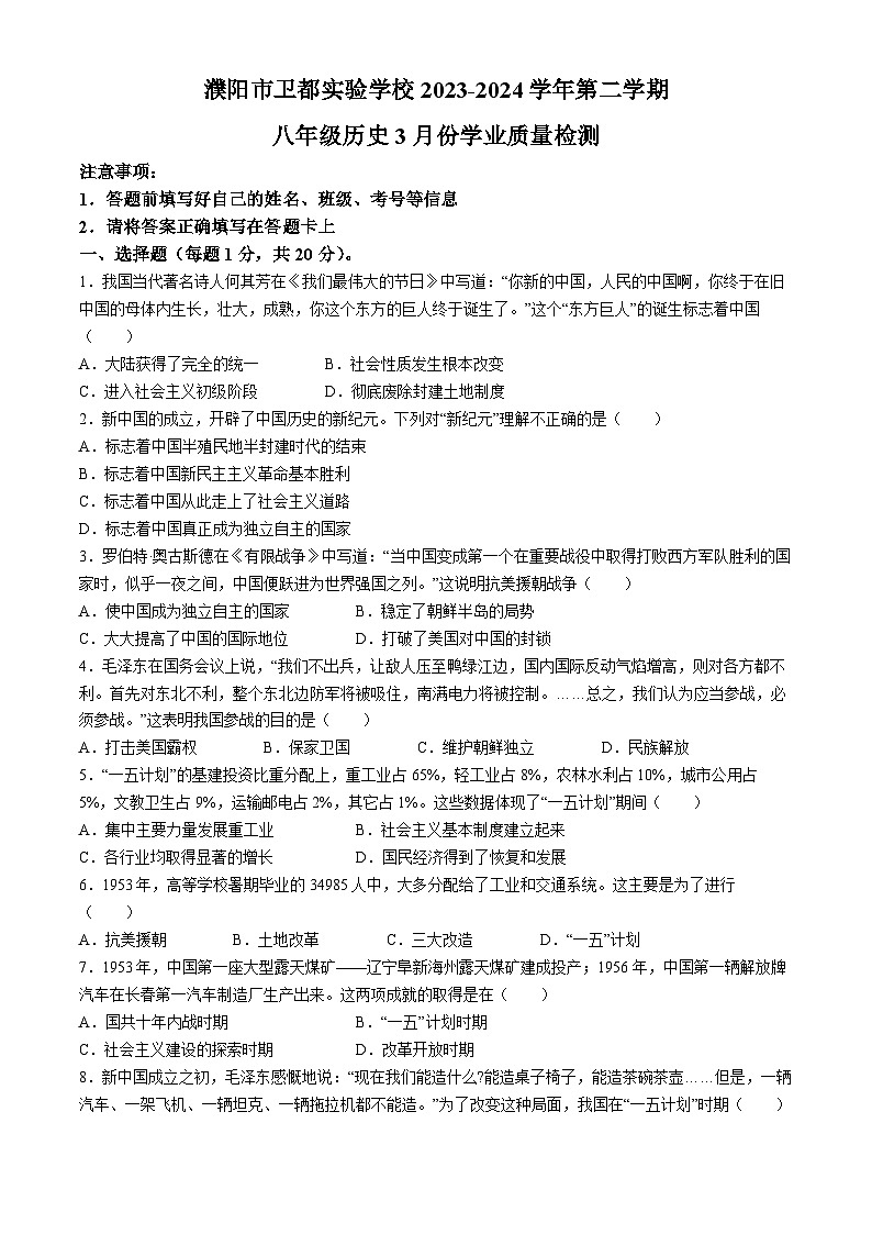 河南省濮阳市濮阳县卫都实验学校2023-2024学年部编版八年级历史下学期3月月考试题第1页