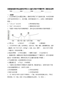 安徽省淮南市凤台县部分学校2024届九年级下学期中考二模历史试卷(含答案)