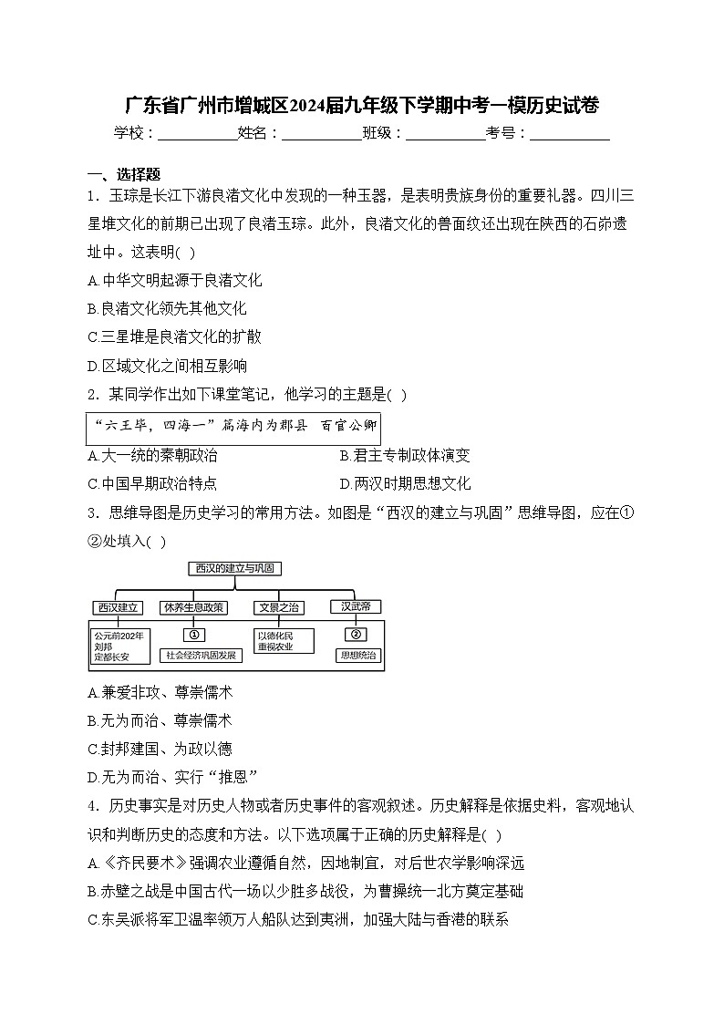 广东省广州市增城区2024届九年级下学期中考一模历史试卷(含答案)01
