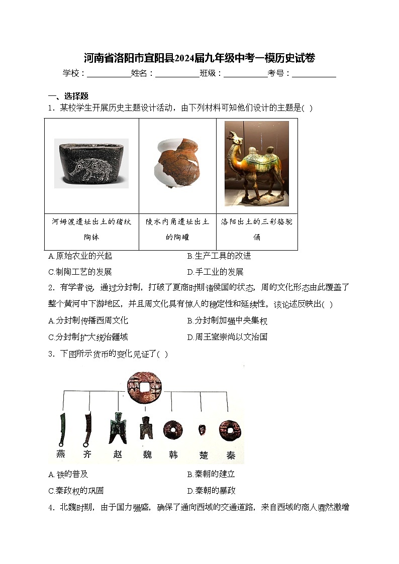 河南省洛阳市宜阳县2024届九年级中考一模历史试卷(含答案)01
