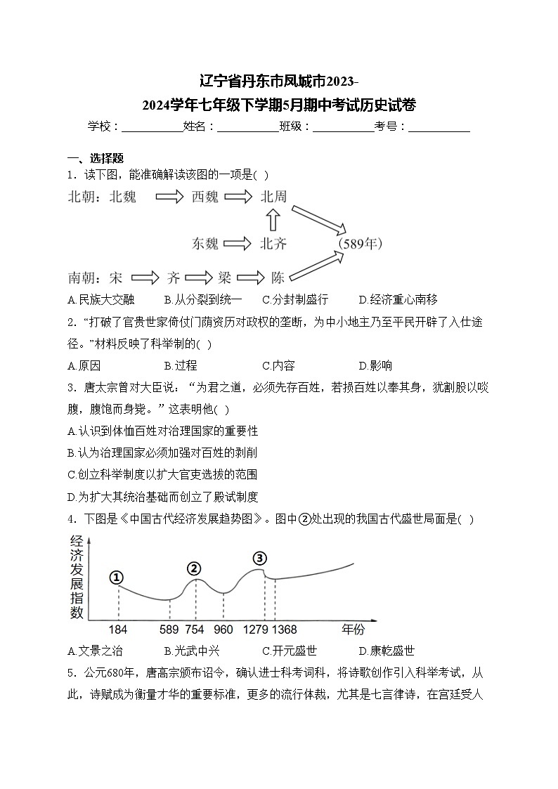 辽宁省丹东市凤城市2023-2024学年七年级下学期5月期中考试历史试卷(含答案)第1页