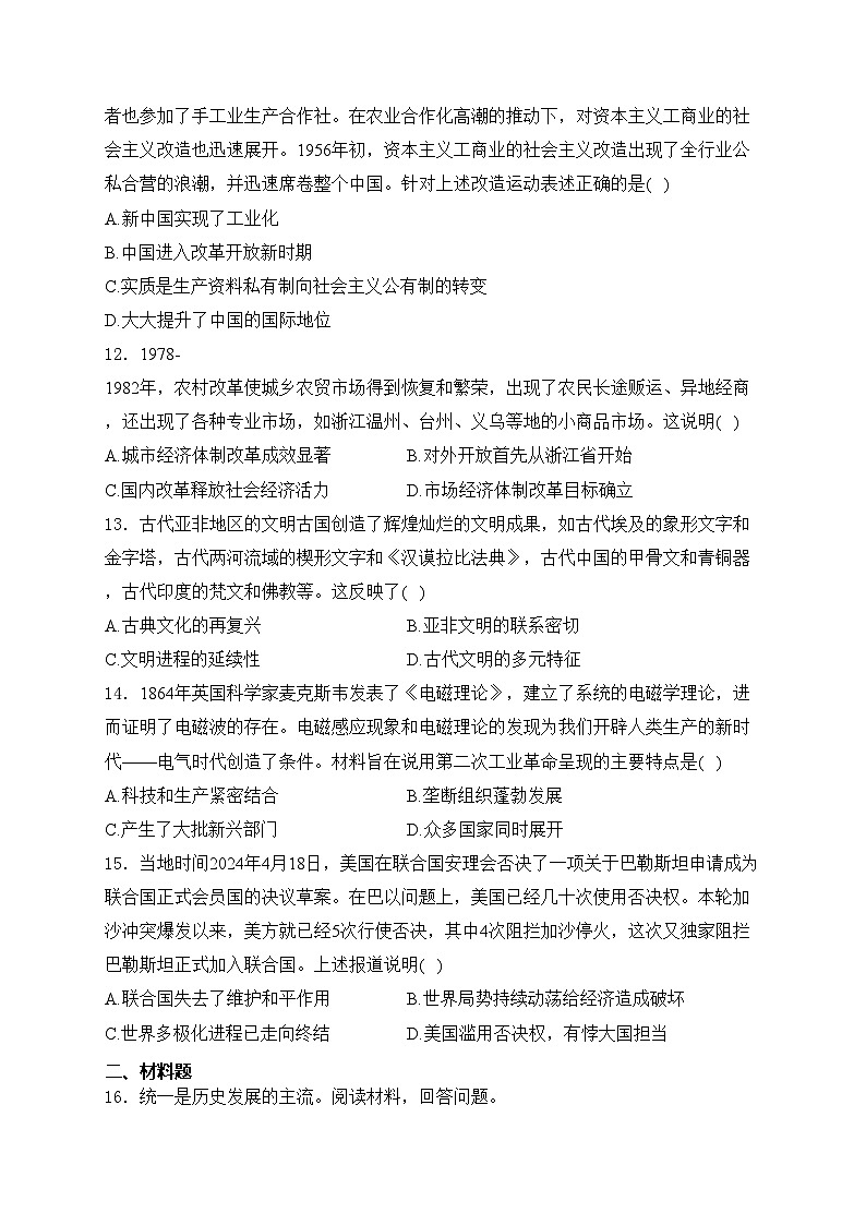 内蒙古呼伦贝尔市鄂伦春自治旗2024届九年级下学期中考二模历史试卷(含答案)03
