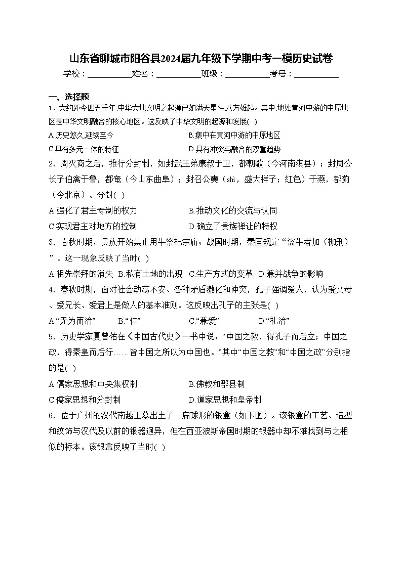 山东省聊城市阳谷县2024届九年级下学期中考一模历史试卷(含答案)01
