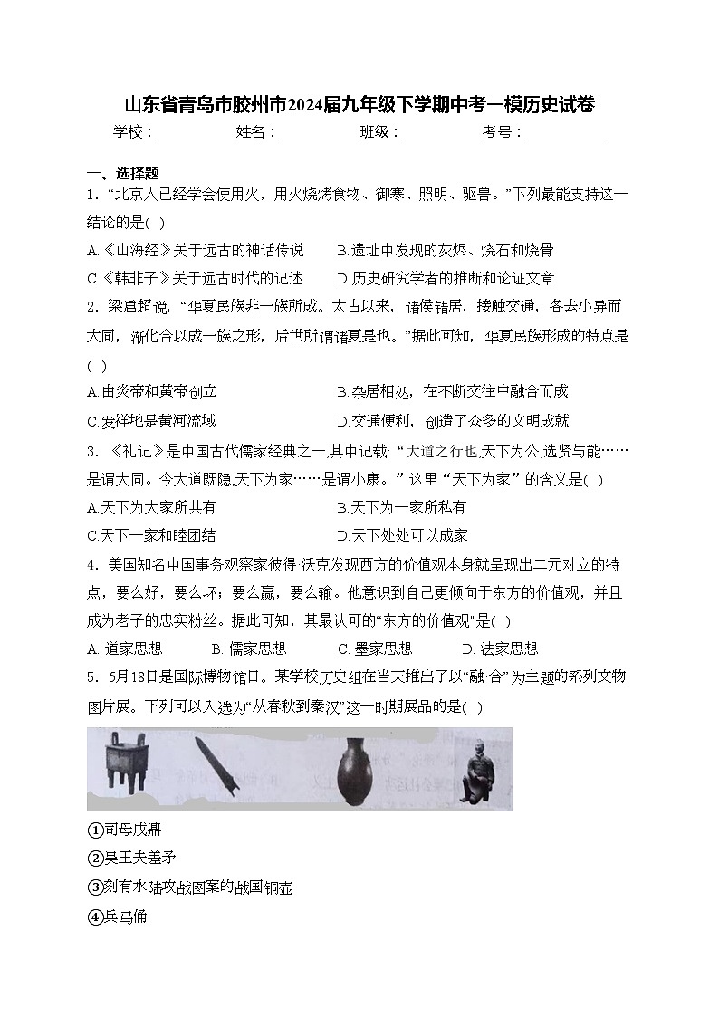 山东省青岛市胶州市2024届九年级下学期中考一模历史试卷(含答案)第1页