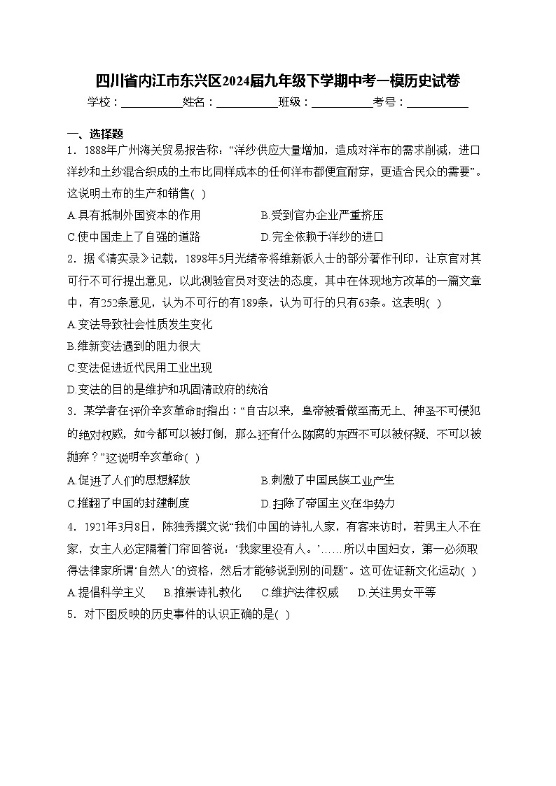 四川省内江市东兴区2024届九年级下学期中考一模历史试卷(含答案)第1页