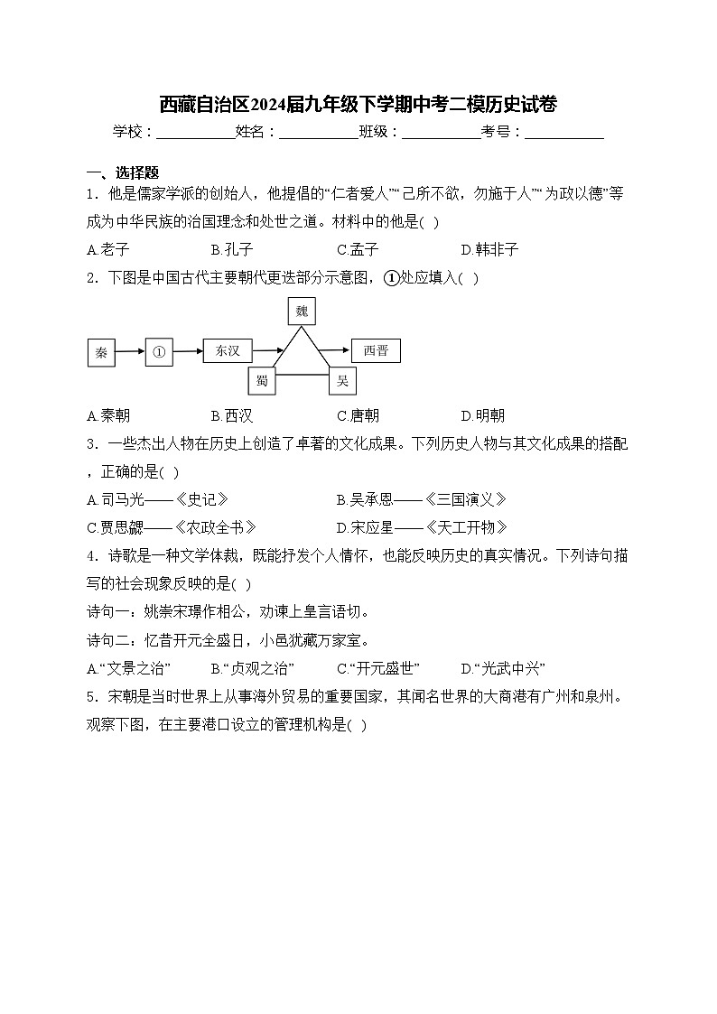西藏自治区2024届九年级下学期中考二模历史试卷(含答案)第1页