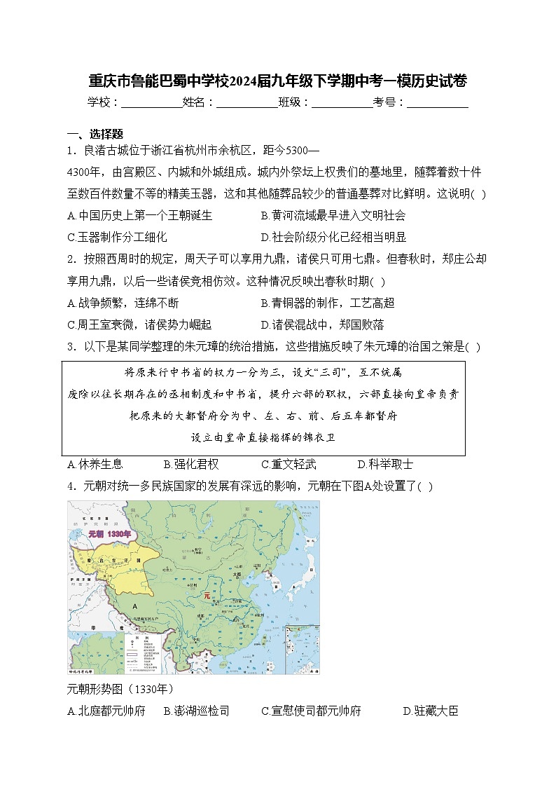 重庆市鲁能巴蜀中学校2024届九年级下学期中考一模历史试卷(含答案)01