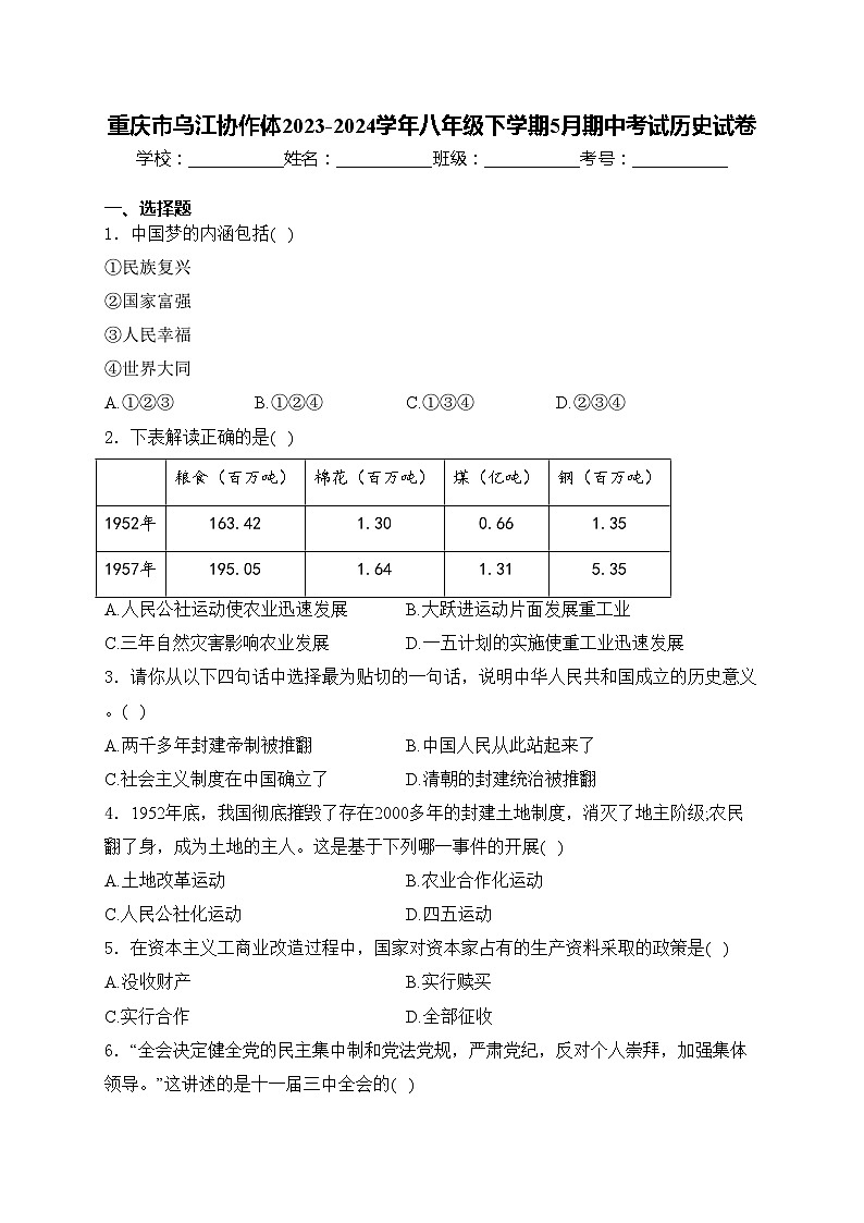 重庆市乌江协作体2023-2024学年八年级下学期5月期中考试历史试卷(含答案)01