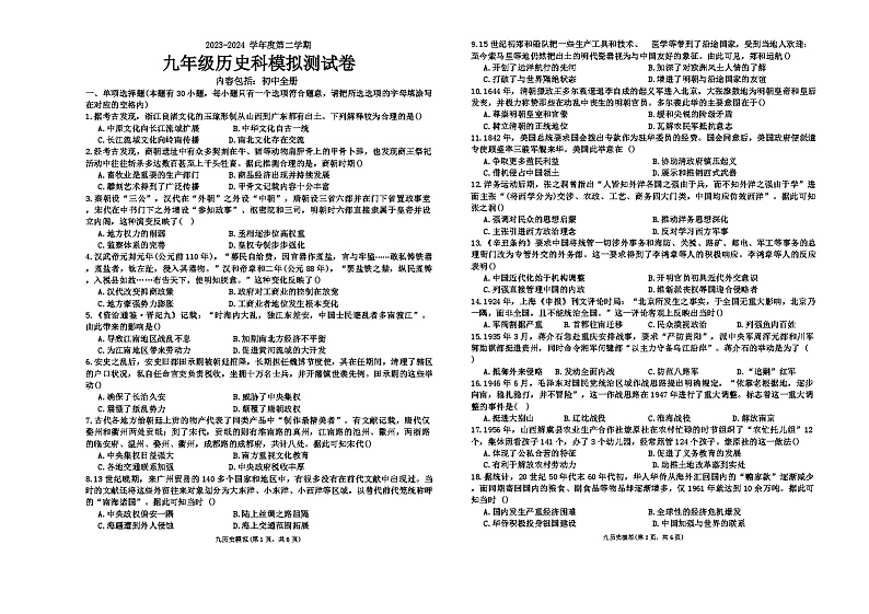 2024年广东省汕头市潮南区陈店实验学校中考三模历史试题01