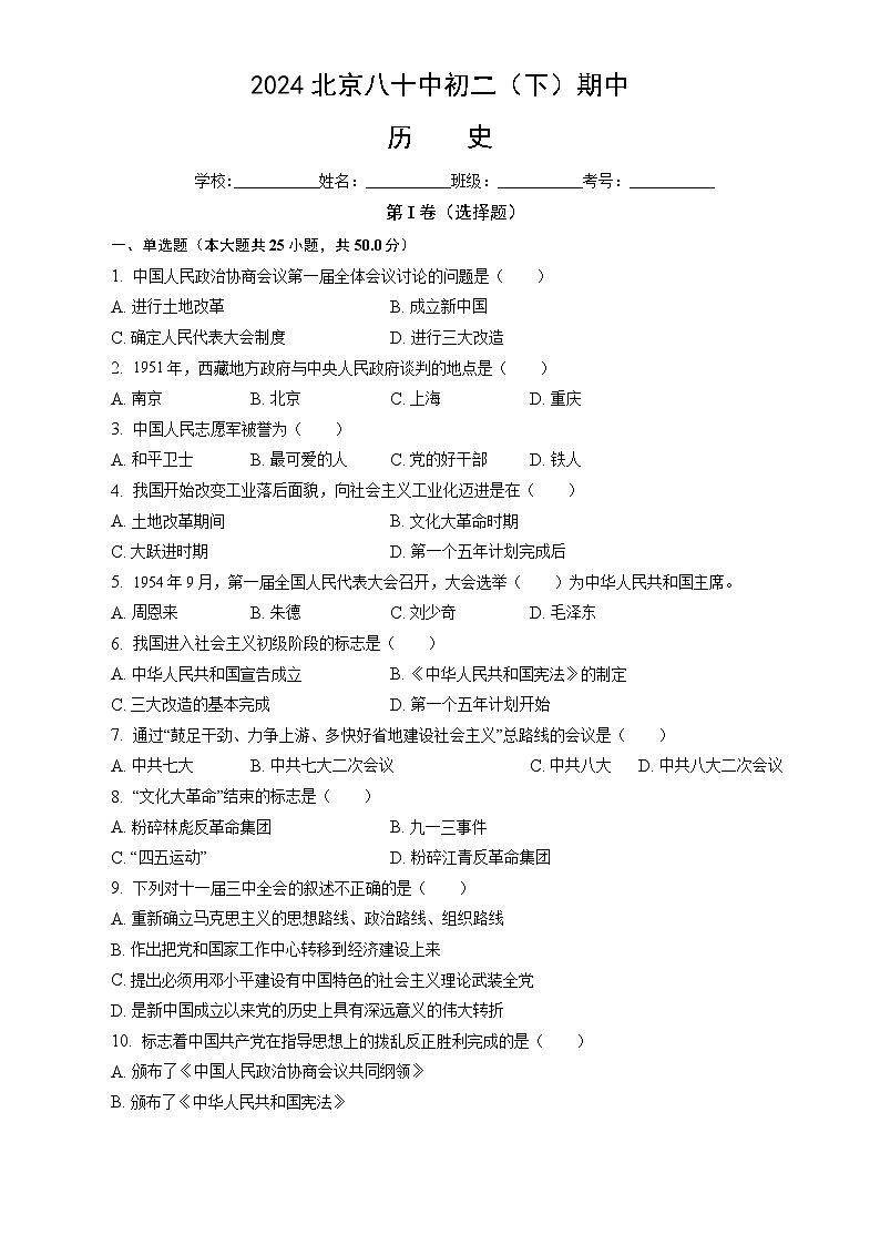 北京市第八十中学2023-2024学年八年级下学期期中历史试题01