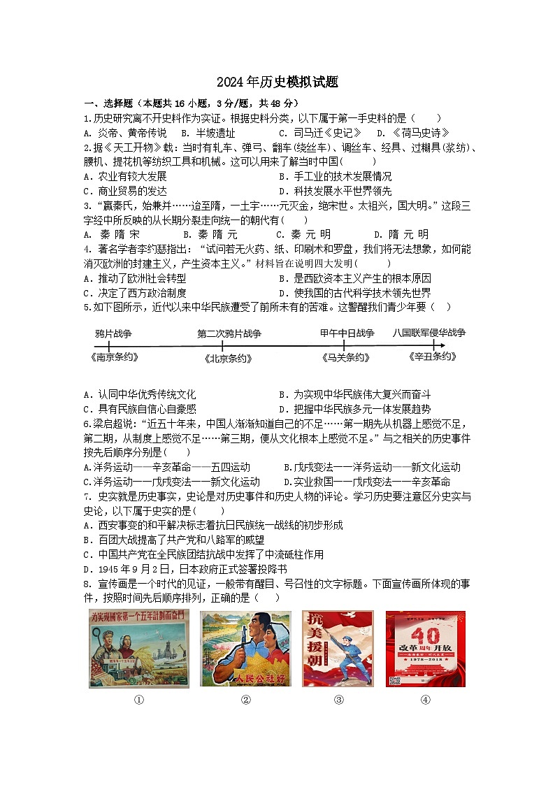 2024年四川省绵阳市中考历史模拟题第1页