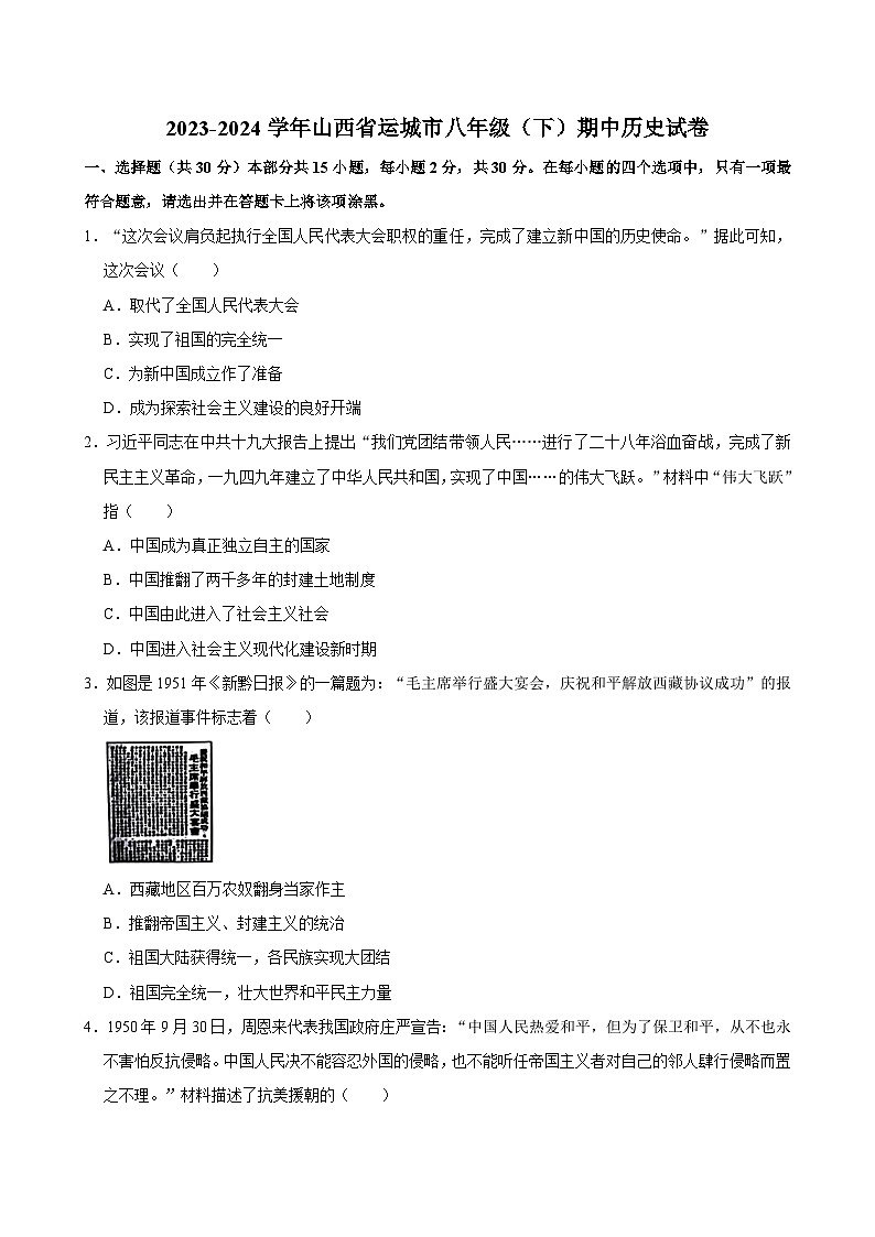 山西省运城市2023-2024学年八年级下学期期中历史试卷第1页