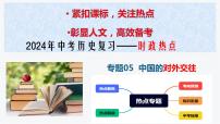 2024年中考历史复习——时政热点 热点专题05 中国的对外交往（课件）