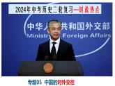 2024年中考历史复习——时政热点 热点专题05 中国的对外交往（课件）