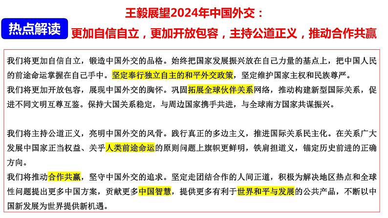 2024年中考历史复习——时政热点 热点专题05 中国的对外交往（课件）07