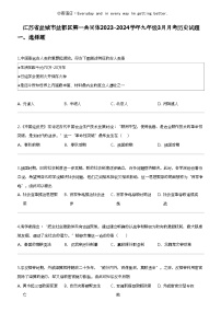 江苏省盐城市盐都区第一共同体2023-2024学年九年级下学期3月月考历史试题