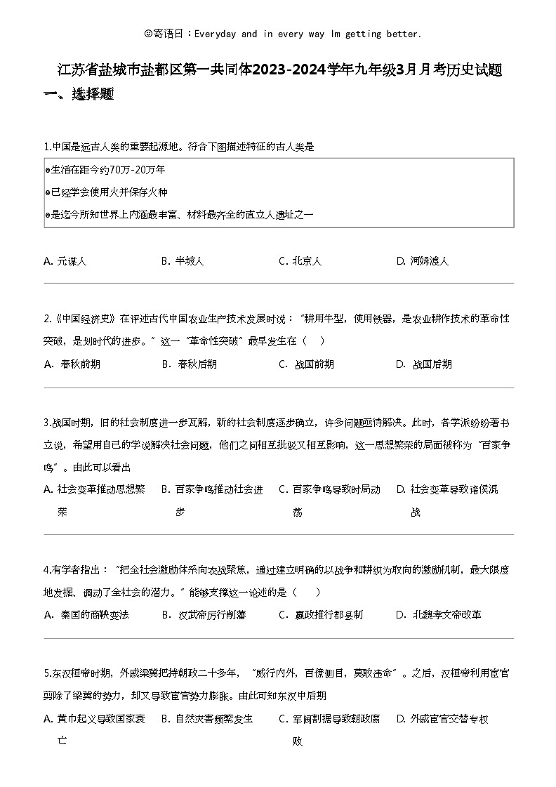 江苏省盐城市盐都区第一共同体2023-2024学年九年级下学期3月月考历史试题第1页