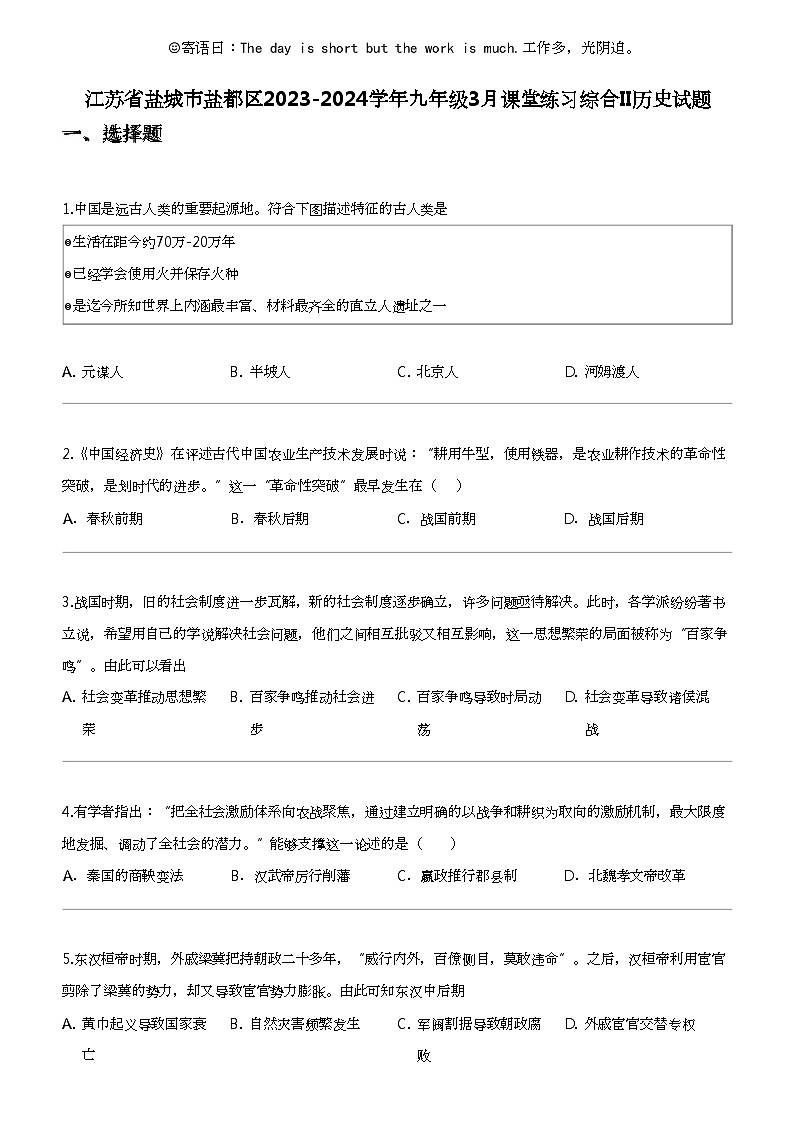 江苏省盐城市盐都区2023-2024学年九年级下学期3月课堂练习综合II历史试题第1页