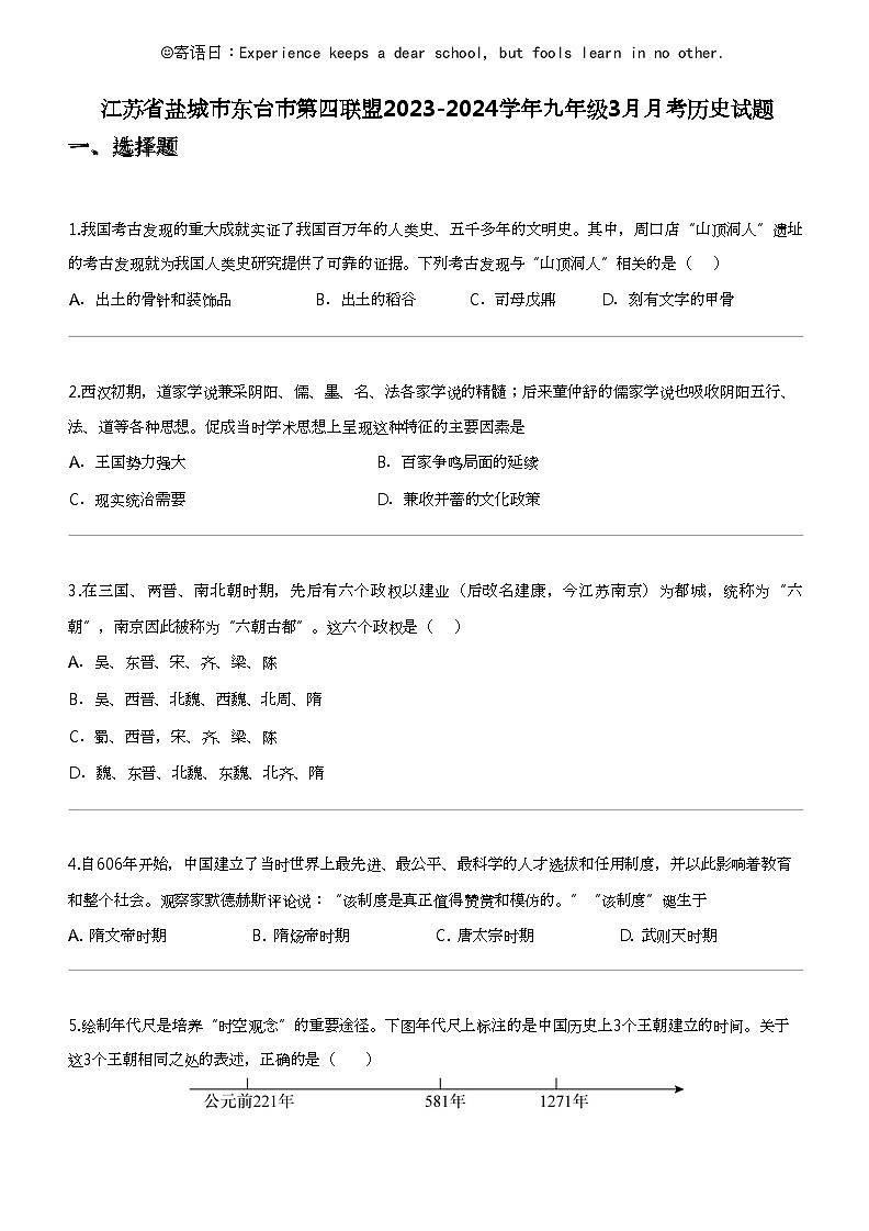 江苏省盐城市东台市第四联盟2023-2024学年九年级下学期3月月考历史试题第1页